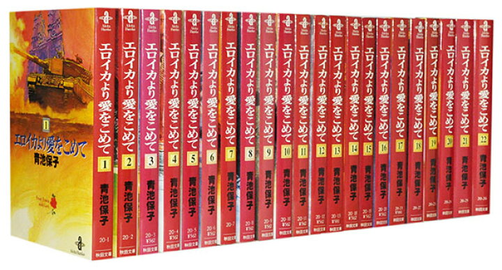 全巻セット エロイカより愛をこめて 文庫版 青池保子 及び
