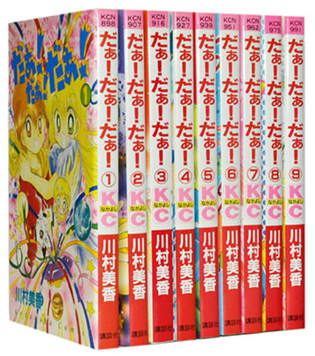 楽天市場】【漫画全巻セット】【中古】だぁ！だぁ！だぁ！ ＜1〜9巻 