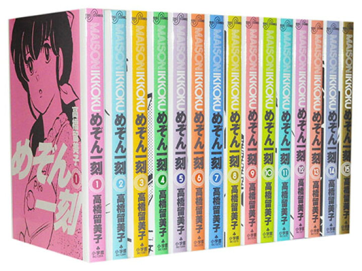 楽天市場 漫画全巻セット 中古 めぞん一刻 新装版 1 15巻完結 高橋留美子 もったいない本舗 楽天市場店