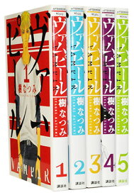 【漫画全巻セット】【中古】ヴァムピール ＜1～5巻完結＞ 樹なつみ