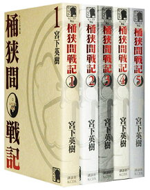 楽天市場 桶狭間戦記 全巻の通販