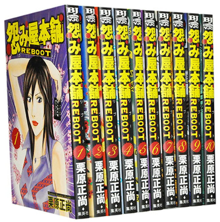 楽天市場 漫画全巻セット 中古 怨み屋本舗 リブート 1 13巻完結 栗原正尚 もったいない本舗 楽天市場店