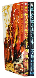 【漫画全巻セット】【中古】サムライチャンプルー ＜1～2巻完結＞ ゴツボ★マサル