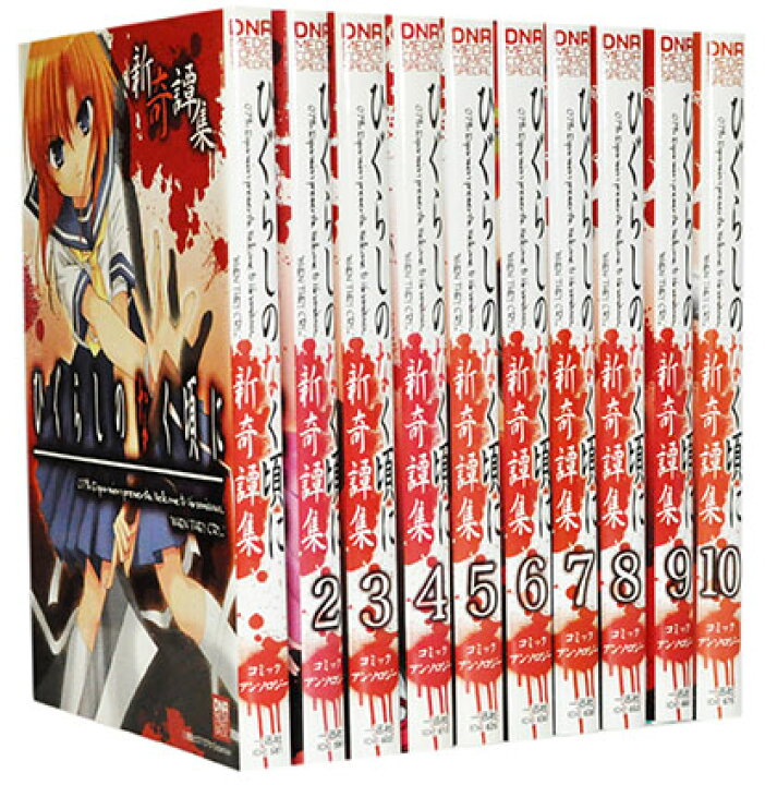 楽天市場】【漫画全巻セット】【中古】ひぐらしのなく頃に 新奇譚集  