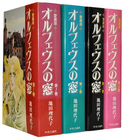 【漫画全巻セット】【中古】オルフェウスの窓[愛蔵版] ＜1〜4巻完結＞ 池田理代子