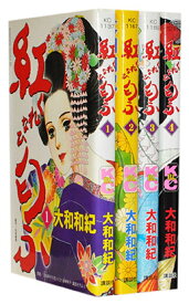 【漫画全巻セット】【中古】紅匂ふ ＜1～4巻完結＞ 大和和紀