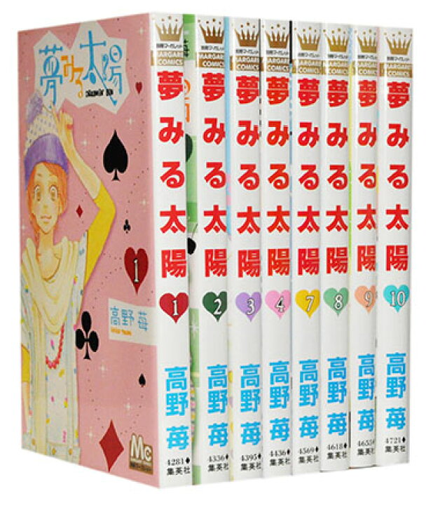 楽天市場】【漫画全巻セット】【中古】夢みる太陽 ＜1〜10巻完結 