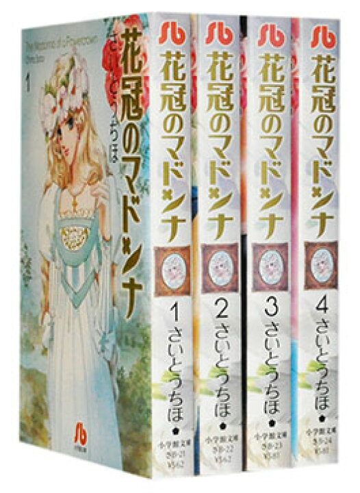 楽天市場 漫画全巻セット 中古 花冠のマドンナ 文庫版 1 4巻完結 さいとうちほ もったいない本舗 楽天市場店
