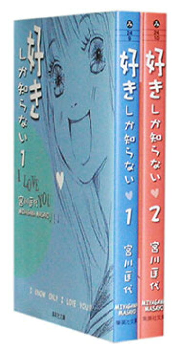 楽天市場 漫画全巻セット 中古 好きしか知らない 文庫版 1 2巻完結 宮川匡代 もったいない本舗 楽天市場店