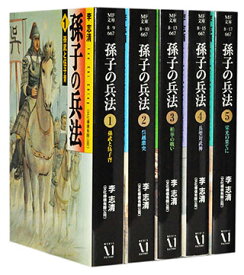 【漫画全巻セット】【中古】孫子の兵法[文庫版] ＜1～5巻完結＞ 李志清