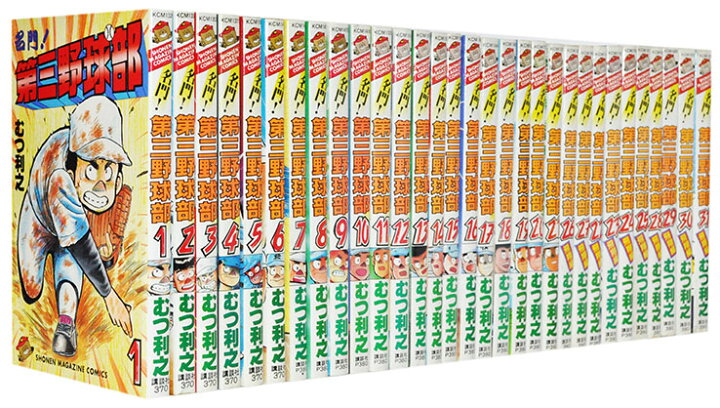 楽天市場】【漫画全巻セット】【中古】第三野球部 ＜1〜31巻完結 