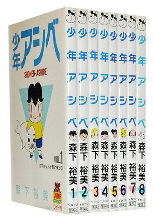 楽天市場 漫画全巻セット 中古 少年アシベ 1 8巻完結 森下裕美 もったいない本舗 楽天市場店