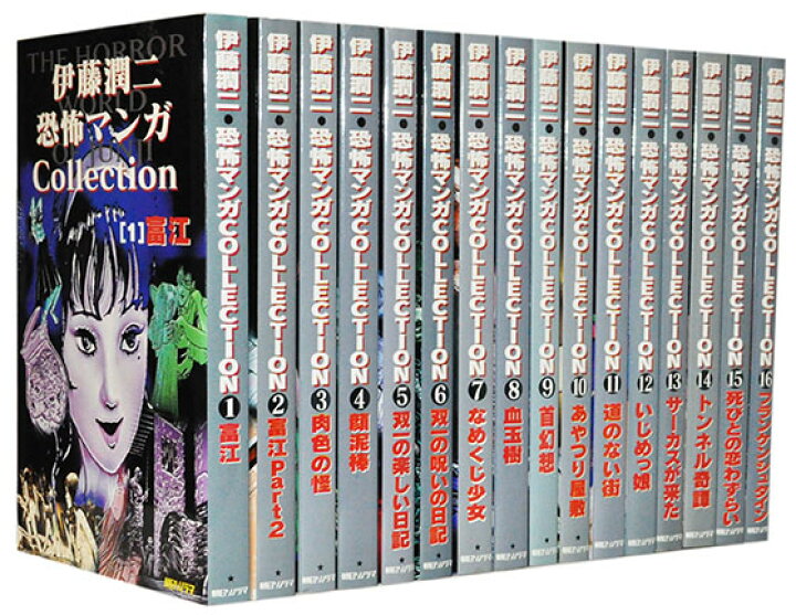 楽天市場】【漫画全巻セット】【中古】伊藤潤二 恐怖マンガCollection 