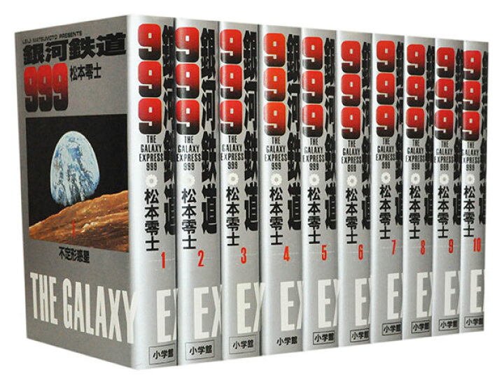 楽天市場】【漫画全巻セット】【中古】銀河鉄道999（小学館叢書 