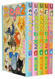 【漫画全巻セット】【中古】ガウガウわー太2 ＜1～5巻完結＞ 梅川 和実