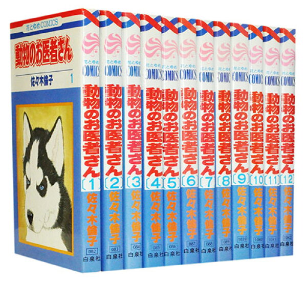 【漫画全巻セット】【中古】動物のお医者さん ＜1～12巻完結＞ 佐々木倫子