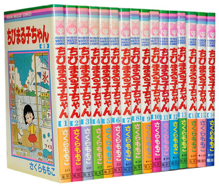 楽天市場 漫画全巻セット 中古 ちびまる子ちゃん 1 16巻 さくらももこ もったいない本舗 楽天市場店