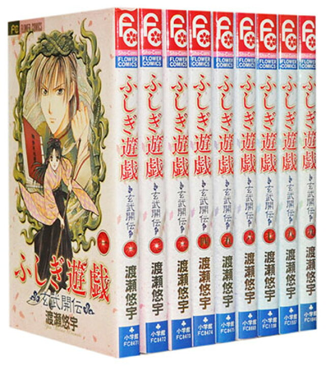 楽天市場】【漫画全巻セット】【中古】ふしぎ遊戯 玄武開伝 ＜1〜12巻 