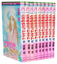 楽天市場】ときめきミッドナイト 文庫 全巻の通販 
