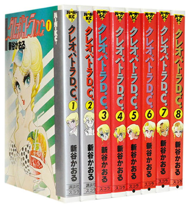 楽天市場】【漫画全巻セット】【中古】クレオパトラD.C. ＜1〜8巻完結 