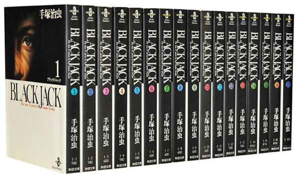 【漫画全巻セット】【中古】BLACKJACK ブラックジャック［文庫版］ ＜1～17巻完結＞ 手塚治虫