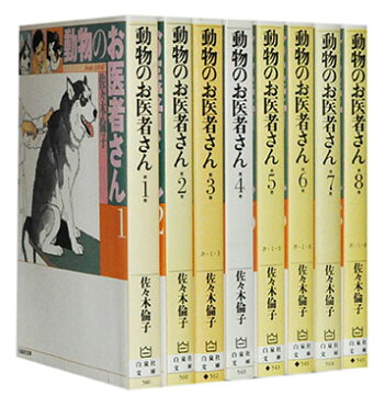 漫画全巻セット 中古 動物のお医者さん 文庫版 1 8巻完結 佐々木倫子 Room 欲しい に出会える