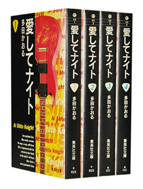 楽天市場 漫画全巻セット 中古 愛してナイト 文庫版 1 4巻完結 多田かおる もったいない本舗 楽天市場店