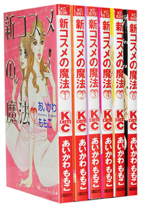 楽天市場 漫画全巻セット 中古 新コスメの魔法 1 6巻完結 あいかわももこ もったいない本舗 楽天市場店