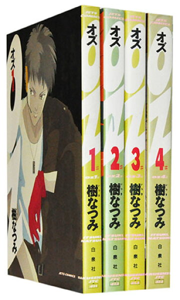 【漫画全巻セット】【中古】ＯＺ-オズ ＜1～4巻完結＞ 樹なつみ