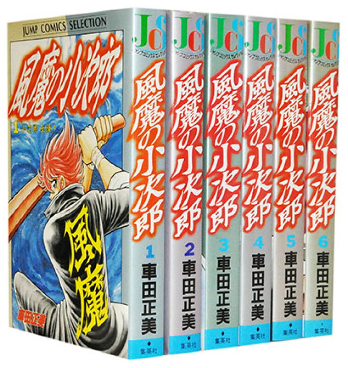 楽天市場 漫画全巻セット 中古 風魔の小次郎 1 6巻完結 車田正美 もったいない本舗 楽天市場店