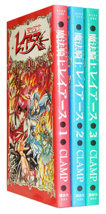 楽天市場】【漫画全巻セット】【中古】魔法騎士レイアース ＜1〜3巻 