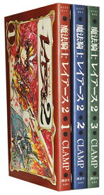 【漫画全巻セット】【中古】魔法騎士レイアース2 ＜1〜3巻完結＞ CLAMP