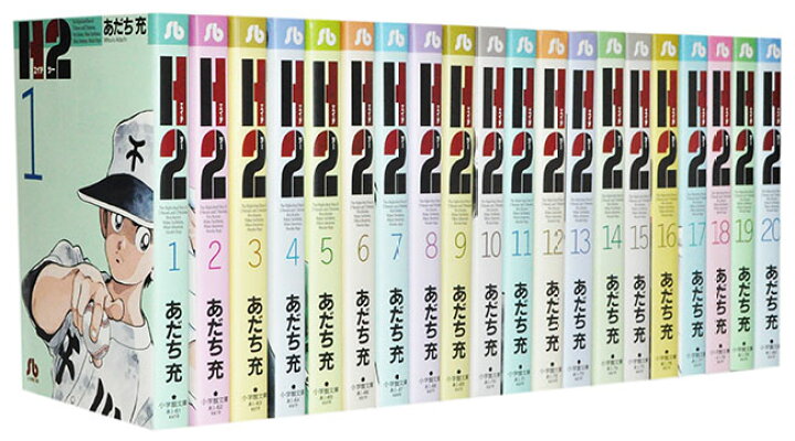 楽天市場】【漫画全巻セット】【中古】H2[文庫版] ＜1〜20巻完結 