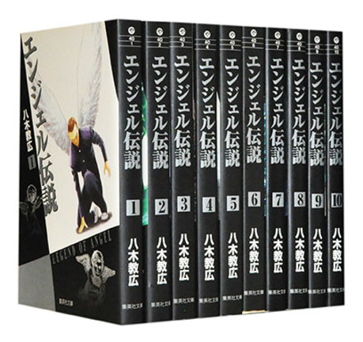 楽天市場 漫画全巻セット 中古 エンジェル伝説 文庫版 1 10巻完結 八木教広 もったいない本舗 楽天市場店