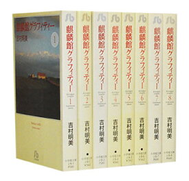 【漫画全巻セット】【中古】麒麟館グラフィティー[文庫版] ＜1～8巻完結＞ 吉村明美