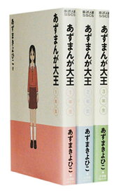 【漫画全巻セット】【中古】あずまんが大王［新装版］ ＜1～3巻完結＞ あずまきよひこ