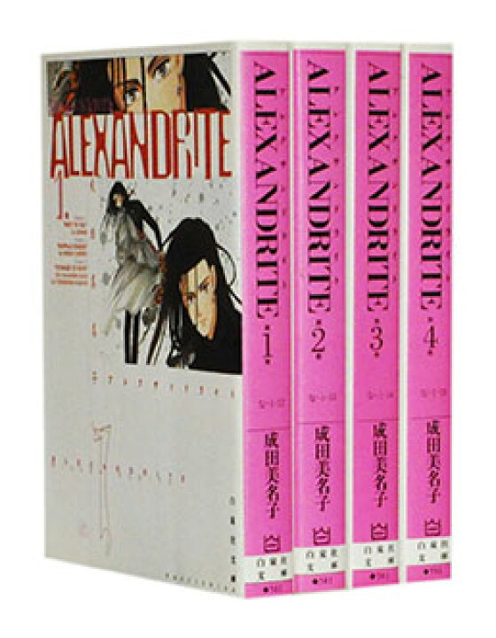 楽天市場 漫画全巻セット 中古 Alexandrite アレクサンドライト 文庫版 1 4巻完結 成田美名子 もったいない本舗 楽天市場店