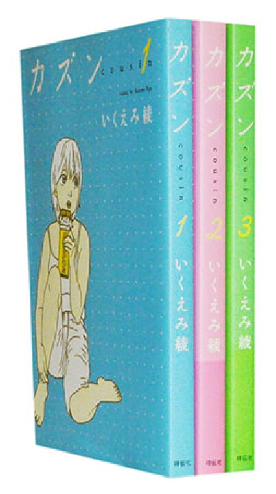 楽天市場 漫画全巻セット 中古 カズン 1 3巻完結 いくえみ綾 もったいない本舗 楽天市場店