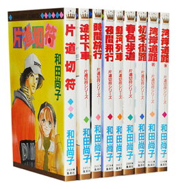 【漫画全巻セット】【中古】片道切符シリーズ ＜1～9巻完結＞ 和田尚子