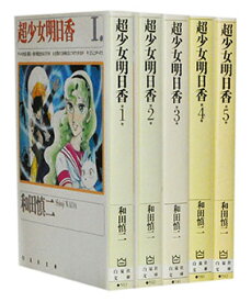 【漫画全巻セット】【中古】超少女明日香［文庫版］ ＜1〜5巻完結＞ 和田慎二