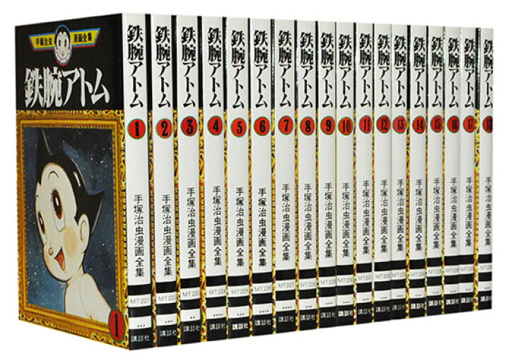 楽天市場 漫画全巻セット 中古 鉄腕アトム 手塚治虫漫画全集 1 18巻完結 手塚治虫 もったいない本舗 楽天市場店