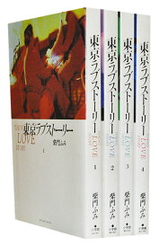 【漫画全巻セット】【中古】東京ラブストーリー ＜1～4巻完結＞ 柴門ふみ