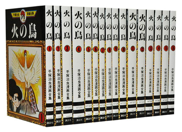 楽天市場 漫画全巻セット 中古 火の鳥 手塚治虫漫画全集 1 16巻完結 手塚治虫 もったいない本舗 楽天市場店
