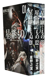 【漫画全巻セット】【中古】星を継ぐもの ＜1～4巻完結＞ 星野之宣