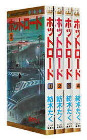 楽天市場 ホットロード 全巻セット コミック 本 雑誌 コミックの通販