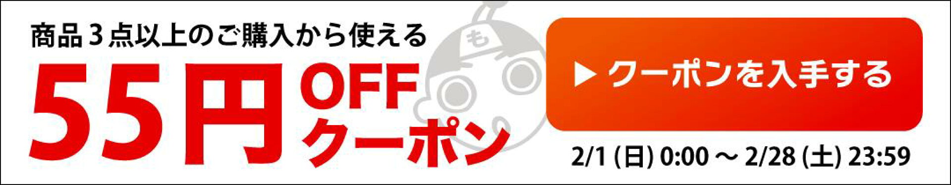 『もったいない本舗』で使える「５５円OFF」クーポン
