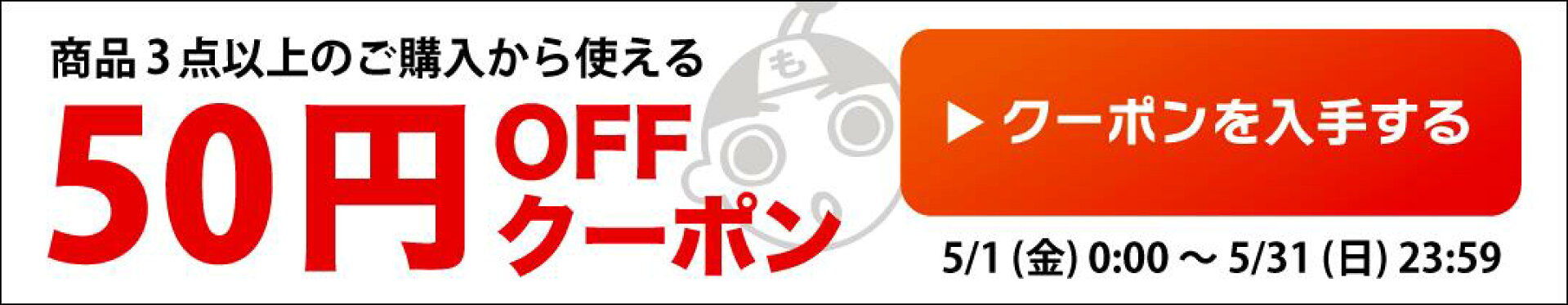 『もったいない本舗』で使える「５０円OFF」クーポン