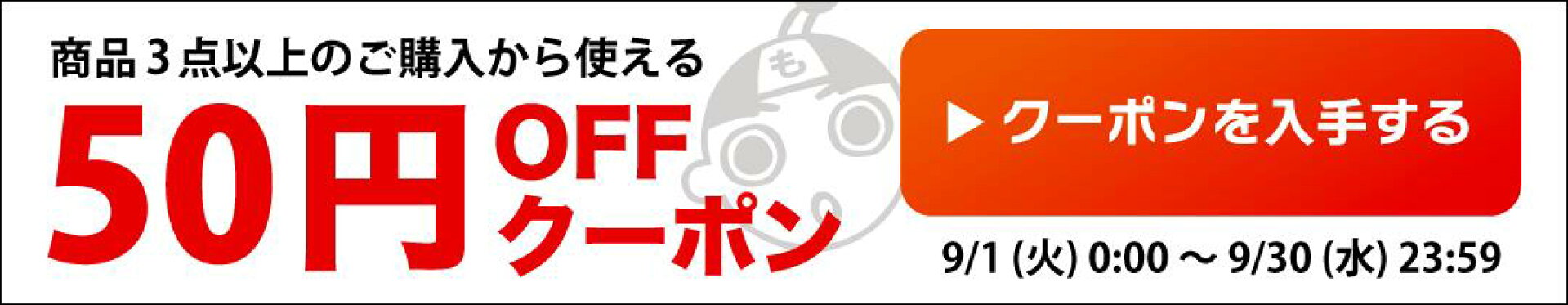 『もったいない本舗』で使える「５５円OFF」クーポン