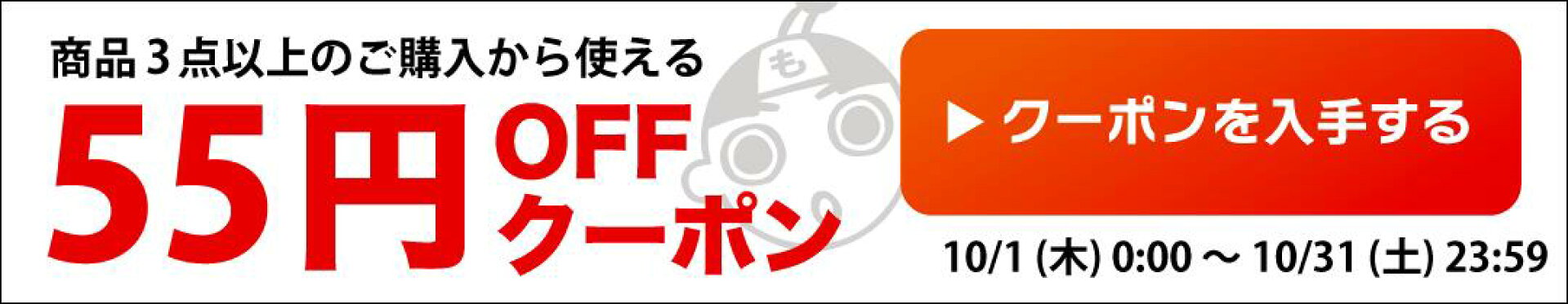『もったいない本舗』で使える「５５円OFF」クーポン
