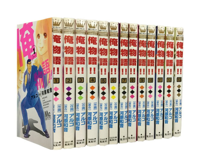楽天市場 漫画全巻セット 中古 俺物語 1 13巻完結 アルコ もったいない本舗 楽天市場店